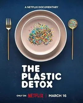 排出毒素微塑料威胁自救指南海报