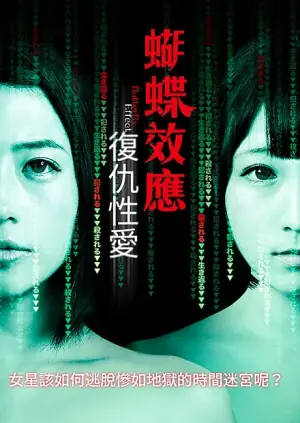 蝴蝶效应:复仇性爱海报