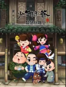 少年师爷之智慧丝路海报