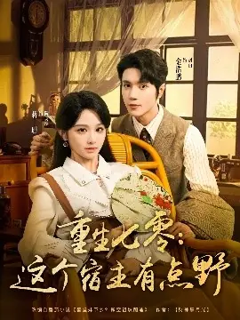 重生七零这个宿主有点野海报