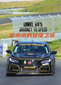 吴彦祖的速度之旅海报