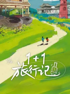 11旅行记海报