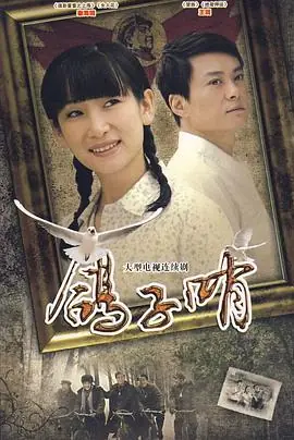 鸽子哨海报