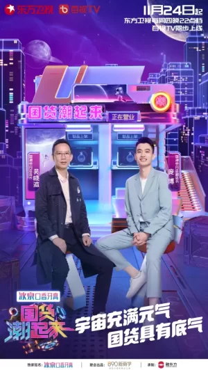 国货潮起来第二季海报