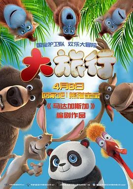 大旅行2:特快专递英语无字海报