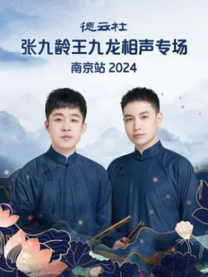 德云社张九龄王九龙相声专场南京站2024海报