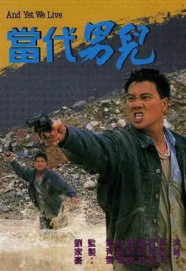 当代男儿海报
