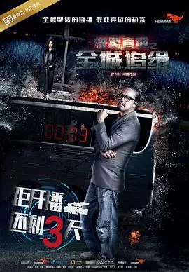 爆裂直播之全城追缉海报