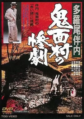 多罗尾伴内鬼面村的惨剧[电影解说]海报