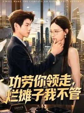 功劳你领走,烂摊子我不管海报