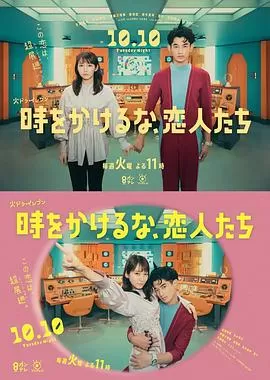 别穿越时空了,恋人们海报