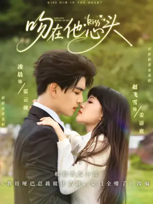 吻在他心头海报