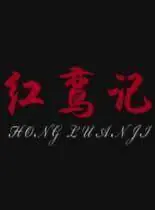 红鸾记海报