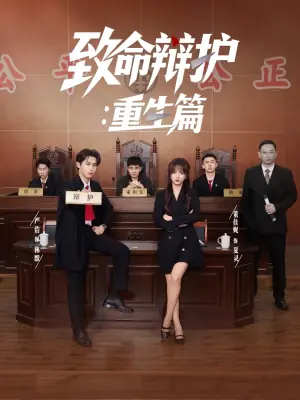 致命辩护:重生篇海报