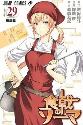 食戟之灵餐之皿OVA极星寮的绘里奈海报