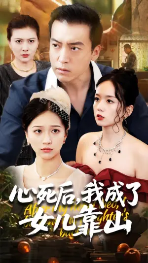 心死后,我成了女儿靠山海报