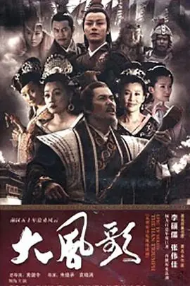 大风歌海报