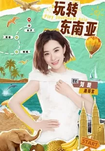 不可思议的旅行海报