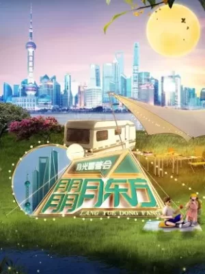 朤月东方--月光露营会海报