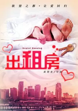 欲望出租房[电影解说]海报