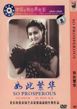 如此繁华海报