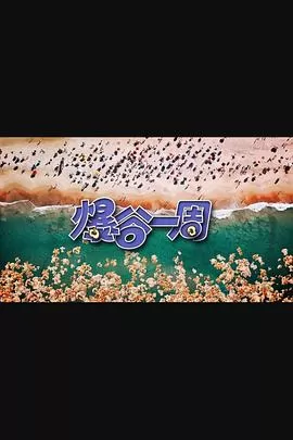 爆谷一周3(粤语)海报