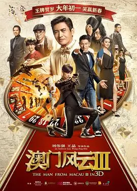 澳门风云3(粤语)海报