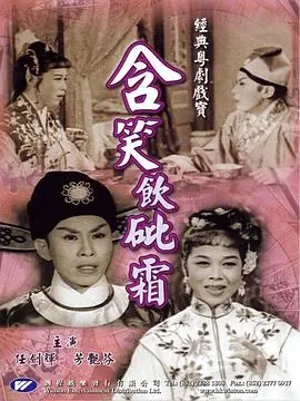 含笑饮砒霜(粤语)海报