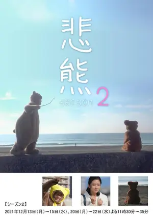 悲熊2海报