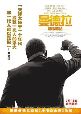 曼德拉(国语)海报