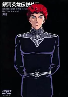 银河英雄传说外传:污名海报