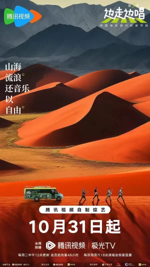 边走边唱第三季海报