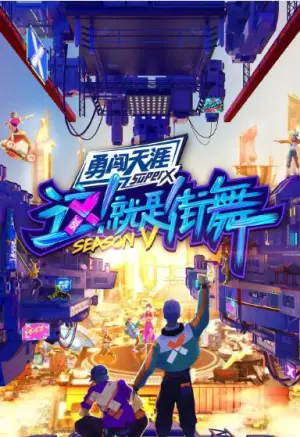 这!就是街舞第五季海报