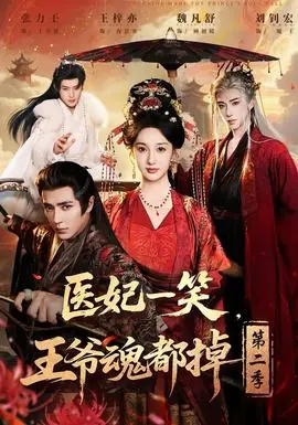 医妃一笑,王爷魂都掉第二季海报