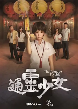 通灵少女海报