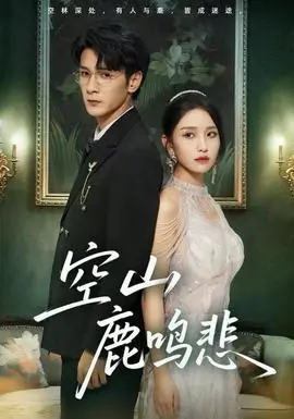 空山鹿鸣悲海报