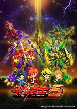 斗龙战士第五季海报