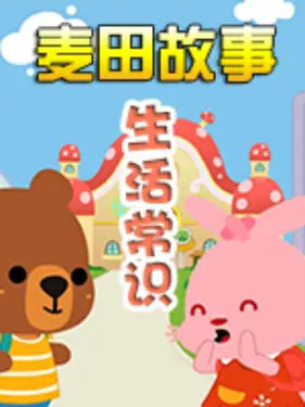 麦田故事:生活常识海报