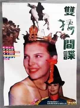 双栖间谍海报