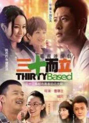 三十而立海报