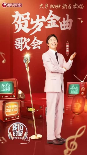 我们的歌贺岁金曲歌会海报