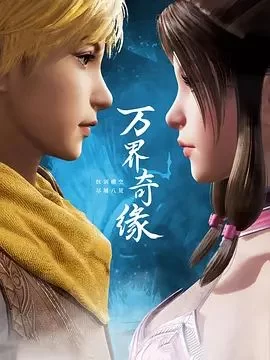 万界奇缘第一季海报