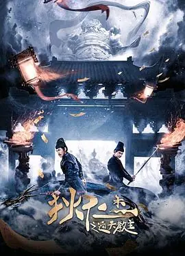 狄仁杰之通天教主海报