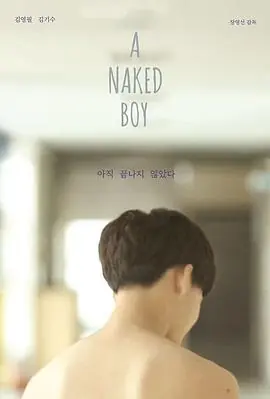 裸男孩아직끝나지않았다海报