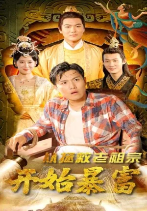 从拯救老祖宗开始暴富海报