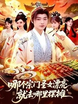 哪个宗门圣女漂亮,就去哪里摆摊海报