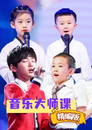 音乐大师课精编版海报