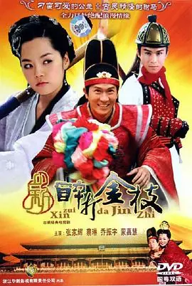 新醉打金枝(国语)海报