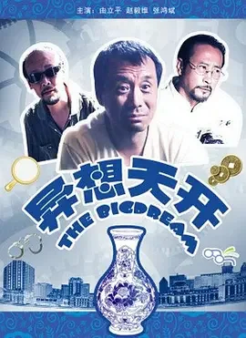 异想天开2009海报