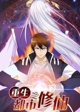 重生之都市修仙·动态漫画海报